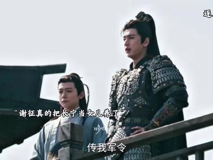 谢征把长宁当做女儿宠,长玉为谢征运送粮草#逐玉