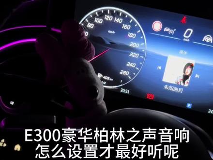 尊贵的E300豪华4D柏林之声音响怎么调才最好听呢!#奔驰e300l #柏林之声 #梅赛德斯奔驰