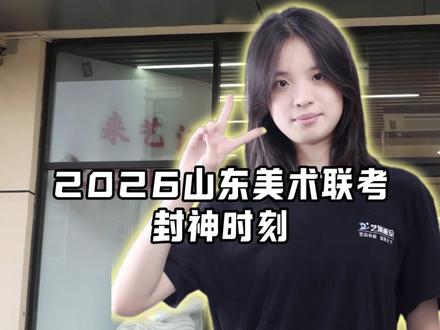 2026届山东省美术统考战绩揭晓⏰
三万余人同一天考试,同样的的考题,同台竞技,艺涵实力领跑肥城!
🏆 肥城统考·荣耀时刻 🏆
✔️ 肥城前10名,艺涵独占9席!
✔️ 肥城前22名,艺涵斩获20位!
✔️ 泰西/六中/三中/二中 四校状元
—— 全部出自艺涵!👑
✨ 泰安地区·顶尖排名 ✨
张恩琪:全省第8名 | 泰安第1名🎖
田乐晨:全省第84名 | 泰安第2名
郭婧玉:全省第150名 | 泰安第3名
💥 单科成绩·全省拔尖 💥
速写97.2分 → 全省第3!
素描96.6分 → 全省第10!
空谈不如实绩📜
我们从不说大话,只拿成绩单说话!
一切为招生而生的“诋毁”,在硬核榜单面前不攻自破。
肥城孩子,在家门口就能享顶尖美术教育!
十六年深耕本土,我们更懂山东统考,更懂本地学情!
选择大于盲目跟风,实力才是硬道理!
#山东美术联考 #山东联考