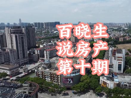 百晓生说房产第十期: 海宁接下来拆哪里#海宁二手房 #房地产 #拆迁 #楼市 #买房