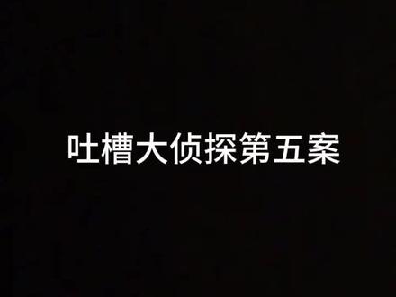 #大侦探 #明星大侦探 #杨蓉 #综艺#王鸥 大侦探第五案惊变七日1吐槽