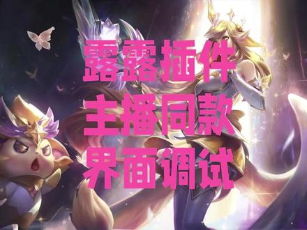 露露插件主播同款界面怎么调? #魔兽世界怀旧服