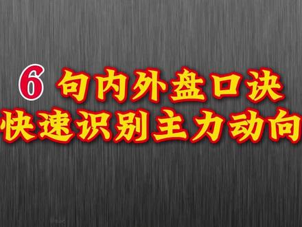 6 句内外盘口诀,一眼看穿主力动向! 做短线看不懂内外盘,永远被主力牵着走!整理了 6 句超实用的内外盘口诀,简单好记,看完就能用#股票知识 #股票干货 #短线交易