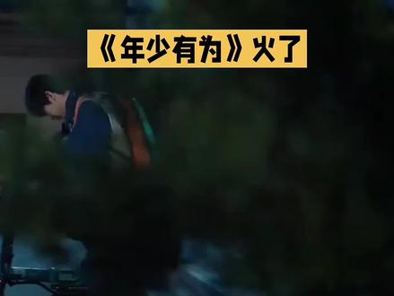 《年少有为》火了
#娱乐八卦#自媒体创业#社会百态