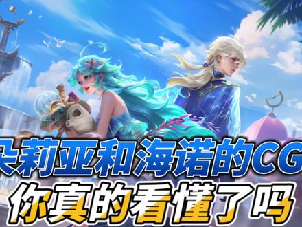 朵莉亚和海诺的CG你真的看懂了吗#朵莉亚