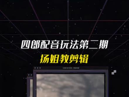 今天分享这个超火的特种兵旅行出击五一假期的四郎配音制作过程,教程详细,你学会了为你的五一制作一个独一无二的爆款视频#特种兵旅行出击五一假期 #五一假期 #五一超会玩计划 @DOU+上热门#四郎配音 #四郎配音教程
