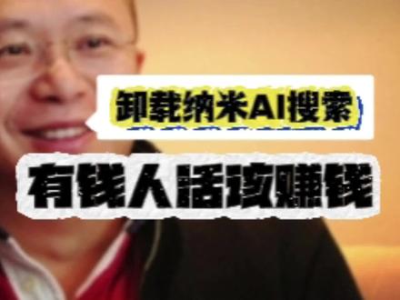卸载纳米AI搜索,有钱人活该赚钱! #热点新闻事件