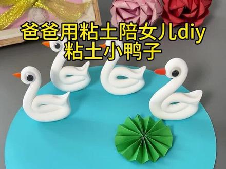 简单几步就能做的粘土手工小鸭子,也太可爱了,和孩子一起来试试吧!#亲子手工 #幼儿手工 #儿童创意手工 #粘土手工 #幼儿创意手工