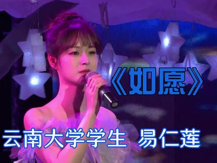 云南大学建校100周年晚会学生易仁莲演唱《如愿》全网爆火 #如愿完整版 #易仁莲 #云南大学