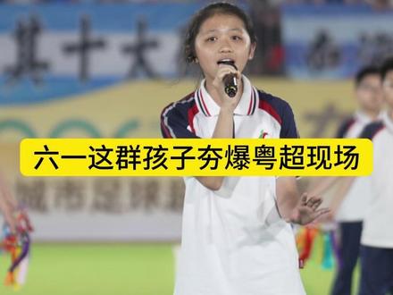 六一节小学生一首《左手指月》夯爆粤超赛场,萨顶顶点赞送祝福 #左手指月 #左手指月萨顶顶 #阳江龙源交椅山学校 @小陈老师🧑🏫