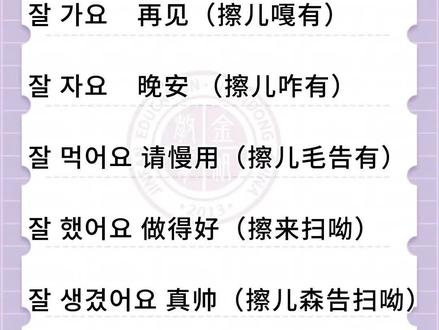 来看看韩语里的잘怎么用 #韩语入门 #韩国留学