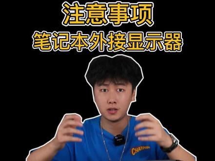 如果你想笔记本外接显示器来玩游戏,要注意那些事项。#笔记本电脑 #卓威 #XL2746K