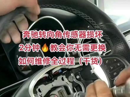 奔驰转向角传感器损坏比较常见,去服务站更换价格1W,那么如何维修包括拆卸全过程分享给大家,希望对大家有所帮助,双击收藏备用! #奔驰转向角传感器内部故障 #奔驰专修 #维修奔驰转向角