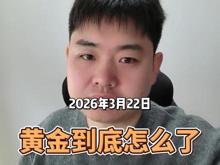 我刚刚看了一眼黄金的价格啊,国内上金所最低已经跌到了1007一克,纽约期货金时4524美元/盎司,伦敦现货金时已经跌破了4500美元。
对比之前的高点,金价整体跌了差不多20%,这一点跌幅对比去年的涨幅来说其实是不值一提的。但是很可惜,非常多的小白买入黄金不是在400、或者500块,非常多的人是在1150或者1250这个价位买的黄金。
对于这部分朋友,现在这20%的跌幅还是挺难受的。那么黄金的未来的走势会怎么样呢?现在1000块的金价适不适合投资呀?今天我们简单的聊一聊。#投资 #财经 #黄金
