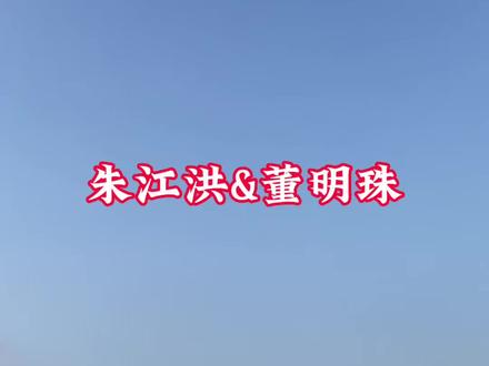 朱江洪 朱江洪是格力创始人!2012年退休!1996年格力电器在深交所上市,珠海国资委控股60%!为控股股东!2019年格力电器股权变更,高翎资本成为第一大股东,珠海国资委持股3.46%!从此格力电器不再是国资控股企业……..#朱江洪 #董明珠 #格力