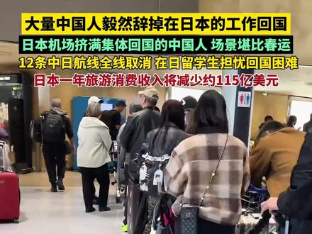 大量中国人毅然辞掉在日本的工作回国,日本机场挤满集体回国的 中国人,场景堪比春运,12条中日航线全线取消,在日留学生担忧回国困难,日本一年旅游消费收入将减少约115亿美元#日本 #国际局势 #日本生活 #高市早苗