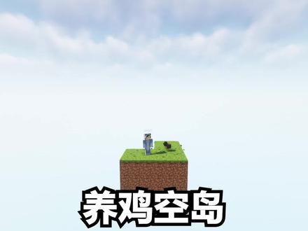 养鸡空岛第一期 小鸡创造世界! #我的世界 #养鸡空岛