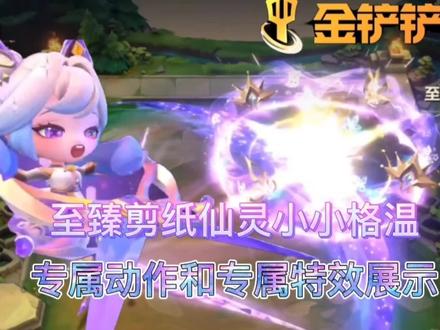 金铲铲:至臻剪纸仙灵小小格温上线,形象华丽,技能特效很梦幻!