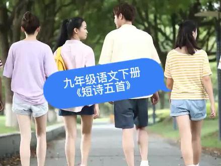 九年级语文下册《短诗五首》#家长收藏孩子受益 #亲子语文 #看动画学语文 #有趣的知识又增长了 #小朋友都爱看#初中语文