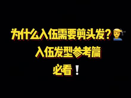 #军旅 #参军#军旅生活#入伍参军 。部队知识分享第二弹!看看你是哪种发型🇨🇳
