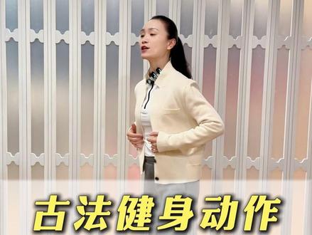 古法健身动作早上最好的运动 #养生 #居家锻炼 #一起来锻炼 #养生操 #古法健身