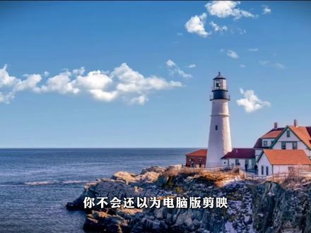 零基础学剪辑 电脑版剪映涂鸦笔教程,零基础也能做出同款视频#剪辑#剪映教程#涂鸦笔#零基础学剪辑#剪映专业版教程