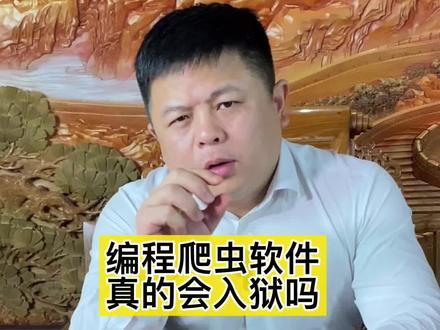 编程爬虫软件买卖刑不刑?#法律