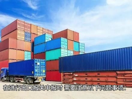 走进出口报关申报流程时应该注意哪些问题事项?