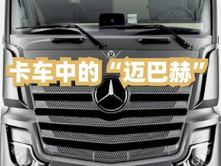 #卡车司机 卡车中的迈巴赫,这么高端的卡车,你见过吗?#卡车 #抖音汽车