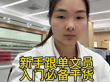 给大家整理了一套新手跟单文员入门超实用干货,简单、直接、能马上用,适合刚入行、怕出错、想快速上手的你。#跟单文员 #职场干货 #抖音职场茶水间 #我的职场日记