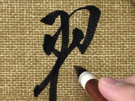 书法讲解(百家姓系列):翟