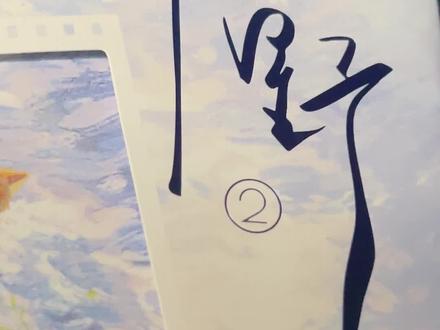 #巫哲 大大的《撒野》十周年纪念版来啦!5月30日晚19:00准时开售!
文轩直播间2000单亲签等着大家,排00!还有超多精美定制周边哦~
#撒野#蒋丞#顾飞#撒野十周年