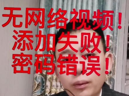 #摄像机密码#监控无网络视频 #监控摄像头 #安防监控 @抖音热点 @抖音创作者中心 @抖音小助手