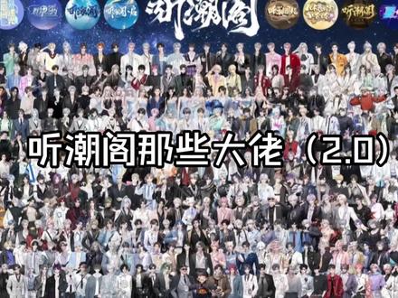 【听潮阁】听潮阁那些大佬2.0#听潮阁