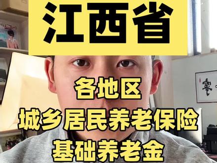 江西省各城市各地区的城乡居民养老保险基础养老金,分别是多少?