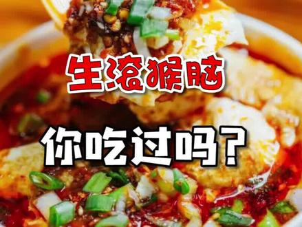 这个年代也有人知道猴脑的味道?#美食推荐 #吃货必备 #抖音美食创作人 #一起吃饭吧