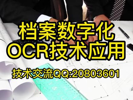 档案数字化OCR识别技术应用