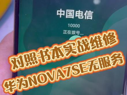 对照书本实战维修,华为NOVA7SE无信号#华为手机维修 #极客创新 #手机维修培训 #技术分享