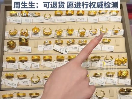 周生生足金挂坠被检测出含铁银钯,消费者称佩戴一天后出现刮花和白痕。周生生:可退货,愿进行权威检测。@官察姐
