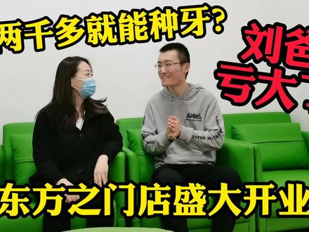 两千多就能种一个牙?小刘父亲当初4万5种了三颗,感觉亏大了! #种牙 #口腔 #开业