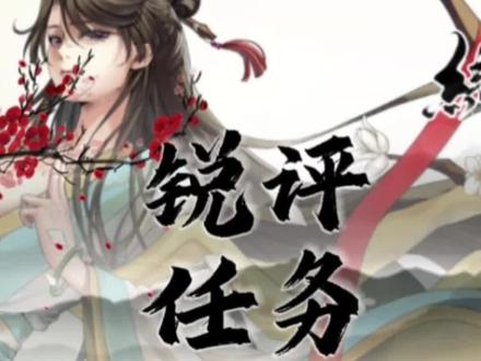 绯月仙行录全任务锐评第一期 #绯月仙行录 #修仙