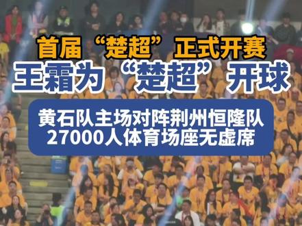 王霜为“楚超”开球,27000人观赛,黄石主场座无虚席