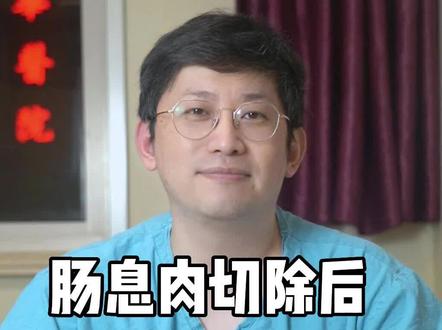 切除肠息肉后的休养方法。#肠息肉 #肠息肉切除
