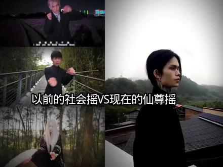 以前的社会摇VS现在的仙尊摇#社会摇 #仙尊摇 #文艺复兴 #慢摇 @加菲猫老猫 @可可 @浩天祖 @松宝【冲刺1000万】(该作品经过原创作者正版授权 无恶意骗取流量 内容不存在有违公序良俗、不存在争议或具有危险性的行为或观点)