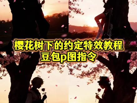 樱花树下的约定特效教程和豆包p图指令来啦#豆包ai
#豆包P图已经nextlevel了
#豆包P图4.0#樱花树下的约定#原神cos
原神樱花树下的约定特效教程 樱花树下的约定人物特效教程 樱花树下的约定等风也等你 樱花树下的约定一键生成 樱花树下的约定图片 元神胡桃特效 ai樱花树下的约定 樱花树下的约定原神cos ai生图 ai指令生成图片手拿玫瑰 樱花树下的约定等风胡桃壁纸 原神cosplay 配饰 樱花树下的约定胡桃 樱花树下的约定豆包ai樱花树下的约定制作入口 樱花树下的约定特效指令 樱花树下的约定ai生成 樱花树下的约定免费制作教程 樱花树下的约定特效ai 樱花树下的约定ai生成方法 樱花树下的约定ai制作 樱花树下的约定生成指令 樱花树下的约定豆包生成指令