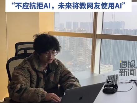 “97后”#小伙用AI约2小时创作出爆款音乐
《七天爱人》版权费卖了数万元,#回应被人以不正当竞争等为由举报:“未炒作,理解被举报和质疑”
“不应抗拒AI,未来将教网友使用AI”@Yapie程序员哥