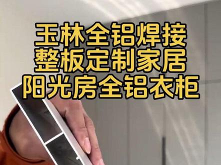 后悔没有早点装全铝焊接整板衣柜,真的太香啦!无甲醛绿色环保! 后悔没早点发现!全铝焊接整板衣柜真太香了!!!
装修时为了选衣柜,我真是挑花了眼,在实木、颗粒板、铝合金之间反复横跳。对比了无数次,最后狠狠心选了全铝焊接整板衣柜,住进来一段时间,只想说,这钱花得太值了!
🌡️ 防潮一绝,南方救星
我家在南方,每到回南天,空气里都弥漫着水汽。以前的木质衣柜,边边角角总会受潮发霉,看着就糟心。换上全铝焊接整板衣柜后,完全没这个烦恼!不管外面多潮湿,衣柜里始终干爽,衣服放进去也不用担心受潮有异味。
💪 超强承重,稳固耐用
我平时喜欢买衣服,各种长款大衣、厚重的冬装一大堆。这个铝合金衣柜的挂杆和层板,承重力超强,挂满衣服也不会变形、弯曲。用了这么久,一点摇晃、松动的迹象都没有,安全感满满。
🔍 环保无忧,安心入住
有宝宝的家庭,最在意的就是环保问题。全铝焊接整板衣柜没有甲醛之类的有害气体释放,安装好就能直接用,不像有些板材衣柜,还得散味好久。对家人的健康没有一丝威胁,这一点真的太重要了!
✨ 个性定制,颜值超高
很多人觉得铝合金衣柜冷冰冰的,其实不是!它的表面处理工艺超丰富,能做出各种纹理和颜色,不管你家是简约风、北欧风还是现代风,都能完美适配。我选的这款,简约又大气,和我家的装修风格融为一体,朋友来家里都夸好看。
如果你也在纠结选什么衣柜,真的别犹豫,全铝焊接整板衣柜真的是个超棒的选择,谁用谁爱上!
#全铝焊接整板衣柜 #全铝家居定制 #玉林全铝衣柜定制工厂 #全铝家居 #全铝阳台柜 @抖音小助手