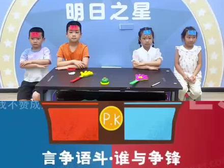 #少儿口才培训 幼儿也可以上辩论赛