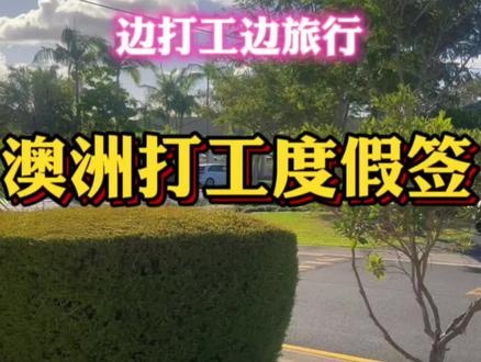 想要申请澳洲打工度假签的朋友们建议保存此视频,申请条件和流程还有具体的材料都给你科普了,接下来就要看你的运气了#澳洲打工度假签证 #澳洲#旅游工作 #海外生活