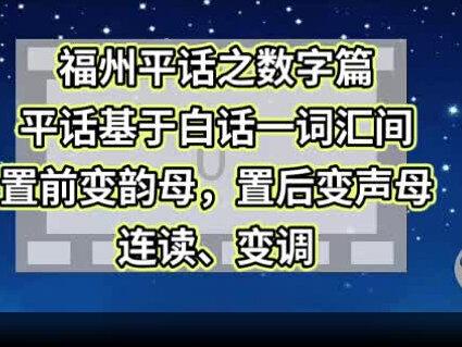 长乐平话之数字篇(不同读法)#闽东话